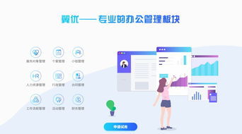 翼優(yōu)社會(huì)工作服務(wù)管理系統(tǒng) 社工每月最低1.6元，專(zhuān)業(yè)OA助你高效管理